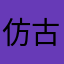 仿古家具反反复复