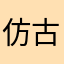 仿古家具比一般人好