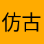 仿古建筑规划即将结婚