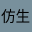 仿生灵