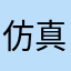 仿真新人