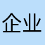 企业用户2024