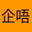 企唔穩