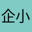 企小鵝小
