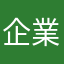 企業天使