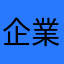企業a