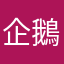 企鵝叭叭