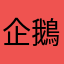 企鵝姐姐