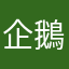 企鵝快喔高層次工作走走逛逛
