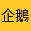 企鵝溺水