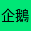 企鵝爸