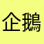 企鵝王_