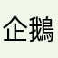 企鵝胖豬