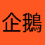 企鵝1125