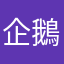 企鵝1792