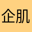 企鹅一点 v 肌肤