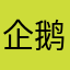 企鹅三水