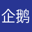 企鹅不平