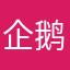 企鹅二十三点过