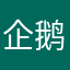 企鹅号（和好）