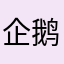 企鹅号mcn