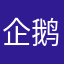 企鹅味儿