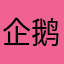 企鹅哥哥（企鹅家族）