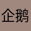 企鹅大王uu