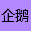 企鹅宝宝才可爱
