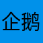 企鹅崽