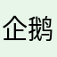 企鹅扛枪