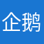 企鹅拉我去合照