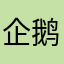 企鹅法国红酒看看嘛哈哈哈