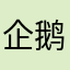 企鹅法槌根本不行