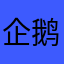 企鹅电竞61666