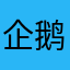 企鹅而踏实方法