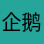 企鹅需要的晕乎乎