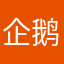 企鹅额头人与人也一样
