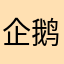 企鹅飞翔