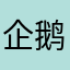 企鹅0601