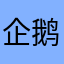 企鹅an