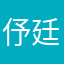 伃廷