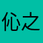 伈之凯凯