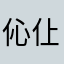 伈仩侑伱