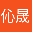 伈晟