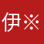 伊※南二叔
