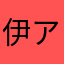 伊アオ