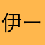 伊ー４００