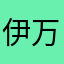 伊万富翁