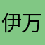 伊万里＆リボン
